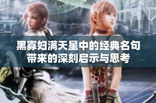 黑寡妇满天星中的经典名句带来的深刻启示与思考