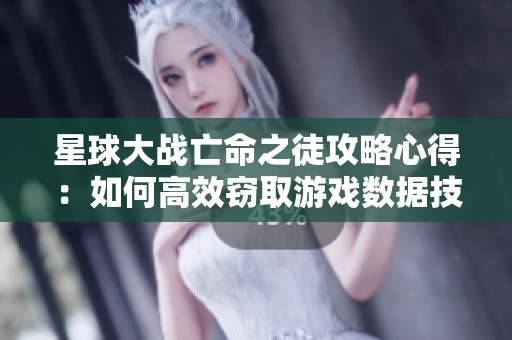 星球大战亡命之徒攻略心得：如何高效窃取游戏数据技巧