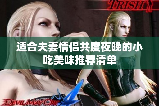 适合夫妻情侣共度夜晚的小吃美味推荐清单