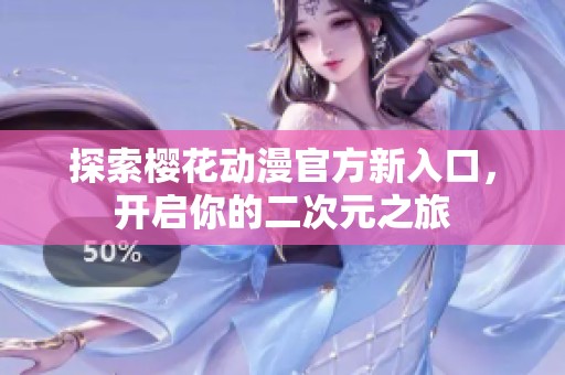 探索樱花动漫官方新入口，开启你的二次元之旅