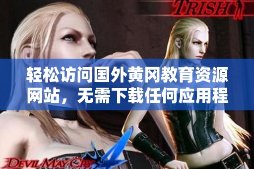 轻松访问国外黄冈教育资源网站，无需下载任何应用程序