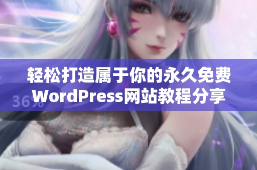 轻松打造属于你的永久免费WordPress网站教程分享