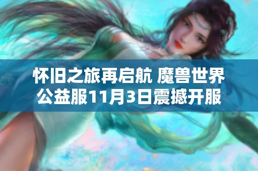 怀旧之旅再启航 魔兽世界公益服11月3日震撼开服