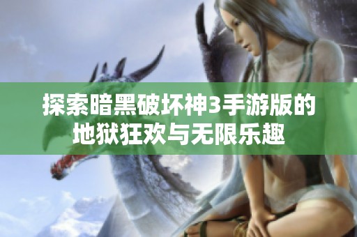 探索暗黑破坏神3手游版的地狱狂欢与无限乐趣
