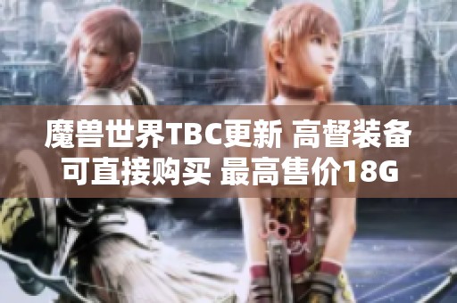 魔兽世界TBC更新 高督装备可直接购买 最高售价18G