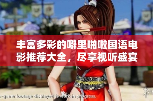 丰富多彩的噼里啪啦国语电影推荐大全，尽享视听盛宴