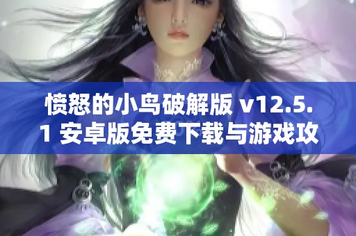 愤怒的小鸟破解版 v12.5.1 安卓版免费下载与游戏攻略分享