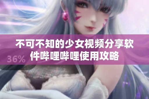 不可不知的少女视频分享软件哔哩哔哩使用攻略
