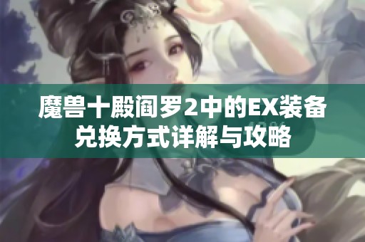 魔兽十殿阎罗2中的EX装备兑换方式详解与攻略