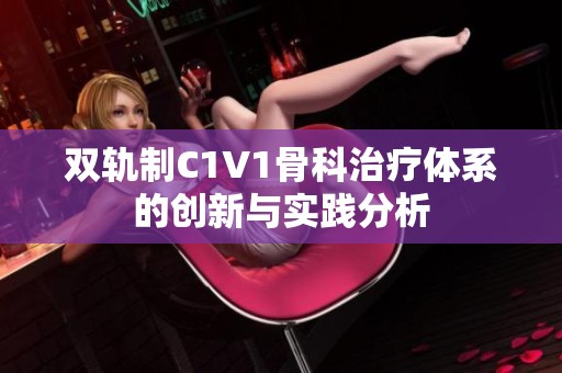 双轨制C1V1骨科治疗体系的创新与实践分析