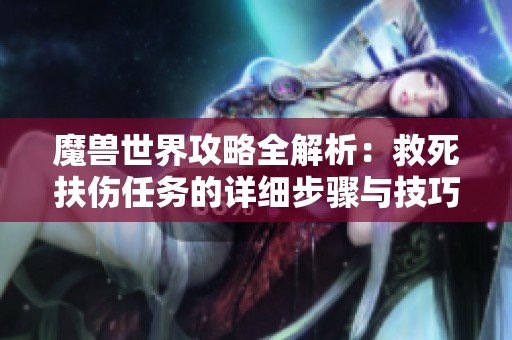 魔兽世界攻略全解析：救死扶伤任务的详细步骤与技巧分享