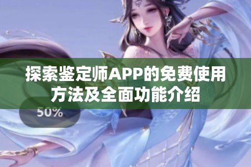 探索鉴定师APP的免费使用方法及全面功能介绍