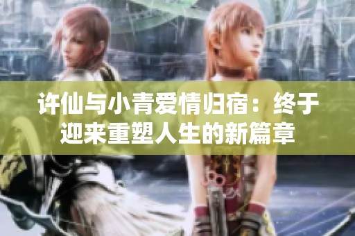 许仙与小青爱情归宿：终于迎来重塑人生的新篇章