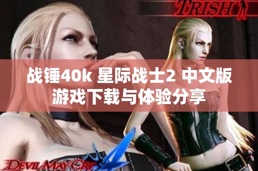 战锤40k 星际战士2 中文版游戏下载与体验分享