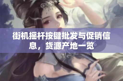 街机摇杆按键批发与促销信息，货源产地一览