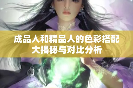成品人和精品人的色彩搭配大揭秘与对比分析