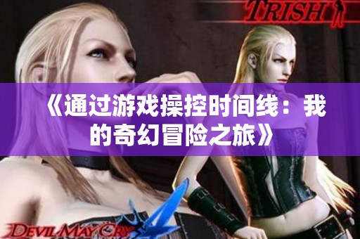 《通过游戏操控时间线：我的奇幻冒险之旅》