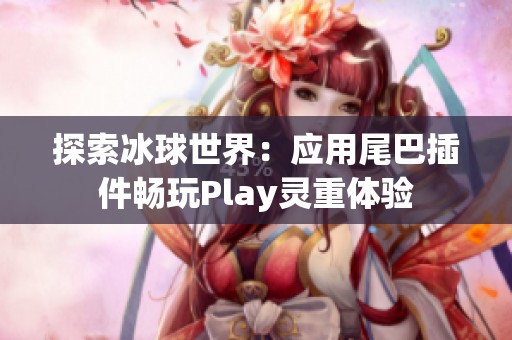 探索冰球世界：应用尾巴插件畅玩Play灵重体验