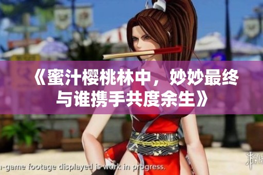 《蜜汁樱桃林中，妙妙最终与谁携手共度余生》