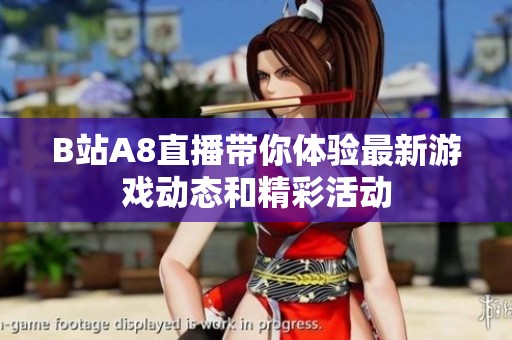 B站A8直播带你体验最新游戏动态和精彩活动