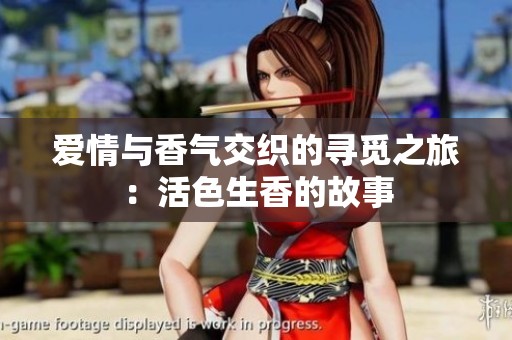 爱情与香气交织的寻觅之旅：活色生香的故事