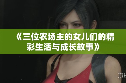 《三位农场主的女儿们的精彩生活与成长故事》