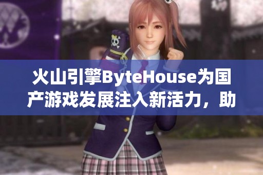 火山引擎ByteHouse为国产游戏发展注入新活力，助力创作爆款作品