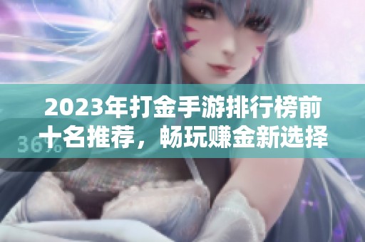 2023年打金手游排行榜前十名推荐，畅玩赚金新选择！