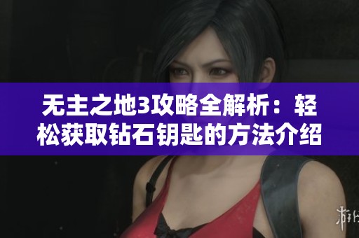 无主之地3攻略全解析：轻松获取钻石钥匙的方法介绍