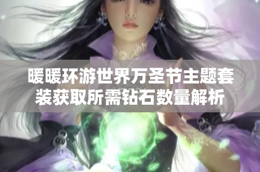 暖暖环游世界万圣节主题套装获取所需钻石数量解析