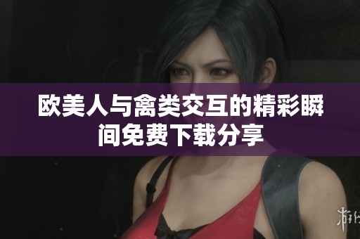 欧美人与禽类交互的精彩瞬间免费下载分享