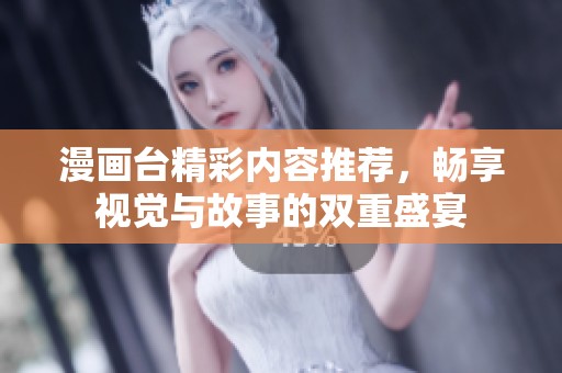 漫画台精彩内容推荐，畅享视觉与故事的双重盛宴