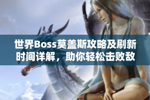 世界Boss莫盖斯攻略及刷新时间详解，助你轻松击败敌人
