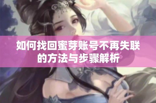 如何找回蜜芽账号不再失联的方法与步骤解析