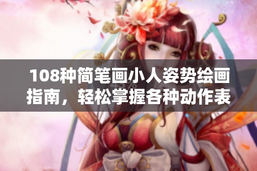 108种简笔画小人姿势绘画指南，轻松掌握各种动作表现