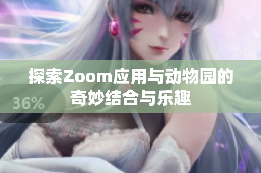 探索Zoom应用与动物园的奇妙结合与乐趣
