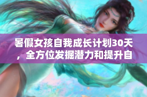 暑假女孩自我成长计划30天，全方位发掘潜力和提升自我