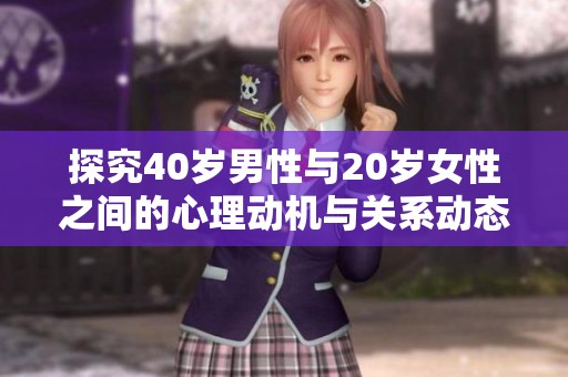 探究40岁男性与20岁女性之间的心理动机与关系动态