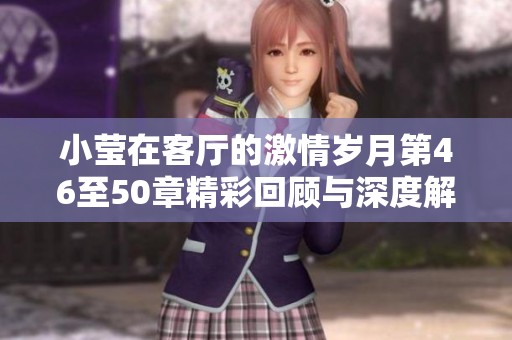 小莹在客厅的激情岁月第46至50章精彩回顾与深度解析