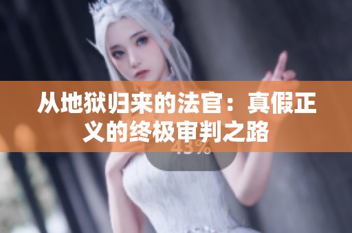 从地狱归来的法官：真假正义的终极审判之路