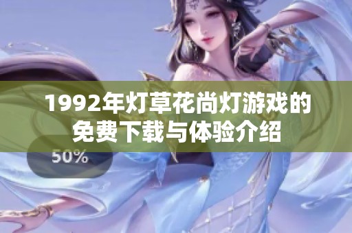 1992年灯草花尚灯游戏的免费下载与体验介绍