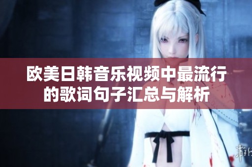 欧美日韩音乐视频中最流行的歌词句子汇总与解析