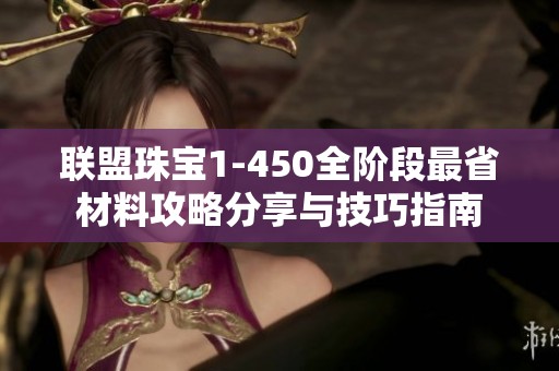 联盟珠宝1-450全阶段最省材料攻略分享与技巧指南
