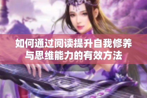 如何通过阅读提升自我修养与思维能力的有效方法