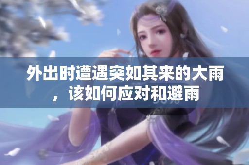 外出时遭遇突如其来的大雨，该如何应对和避雨