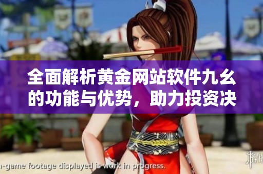 全面解析黄金网站软件九幺的功能与优势，助力投资决策