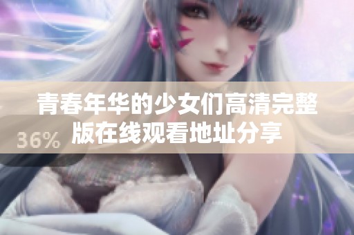 青春年华的少女们高清完整版在线观看地址分享