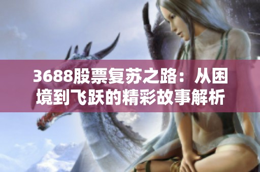 3688股票复苏之路：从困境到飞跃的精彩故事解析