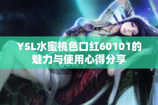 YSL水蜜桃色口红60101的魅力与使用心得分享
