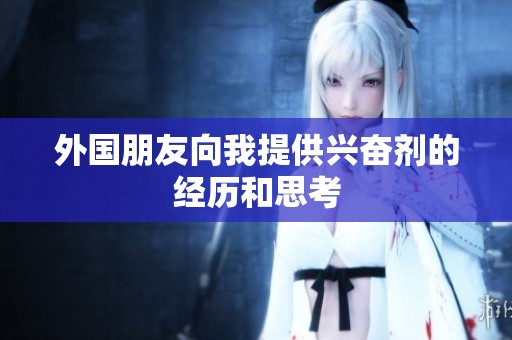 外国朋友向我提供兴奋剂的经历和思考